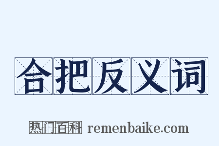 合把反义词是什么意思的图片